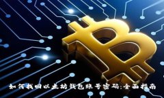 如何找回以太坊钱包账号