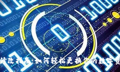 :
TP钱包图标修改指南：如何轻松更换你的数字资产钱包图标