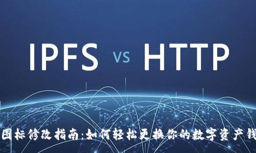 :
TP钱包图标修改指南：如何轻松更换你的数字资产钱包图标