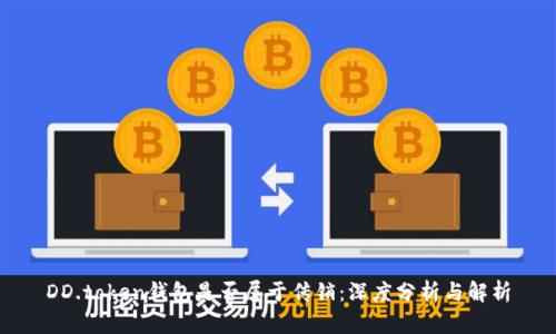DD.token钱包是否属于传销：深度分析与解析