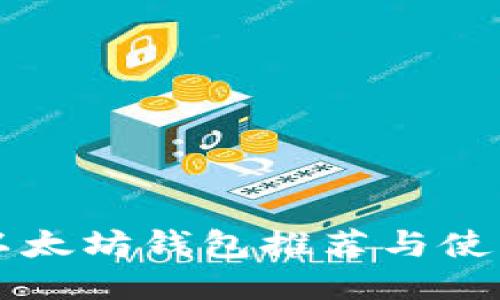 国内以太坊钱包推荐与使用指南