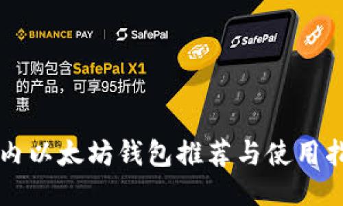 国内以太坊钱包推荐与使用指南