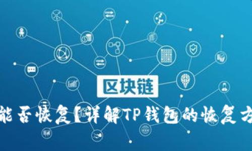 : 安卓TP钱包能否恢复？详解TP钱包的恢复方法与注意事项