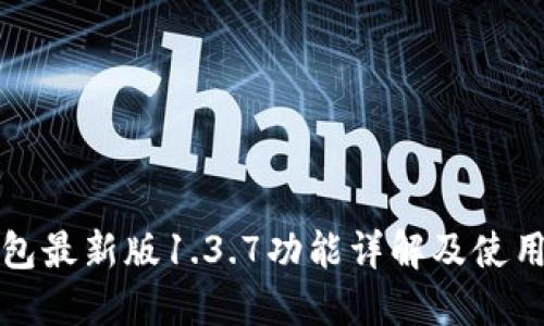 TP钱包最新版1.3.7功能详解及使用指南