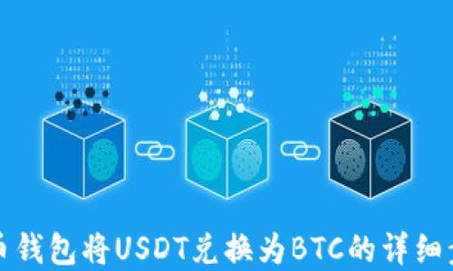 
如何在火币钱包将USDT兑换为BTC的详细步骤与指南