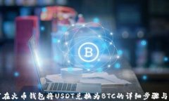 如何在火币钱包将USDT兑换