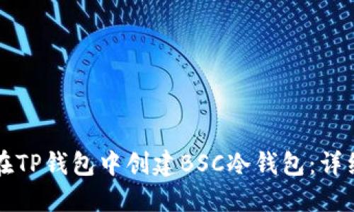 如何在TP钱包中创建BSC冷钱包：详细指南