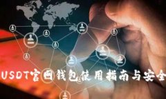 泰达币USDT官网钱包使用指