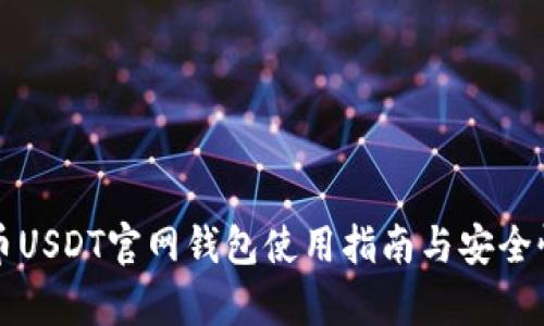 泰达币USDT官网钱包使用指南与安全性分析
