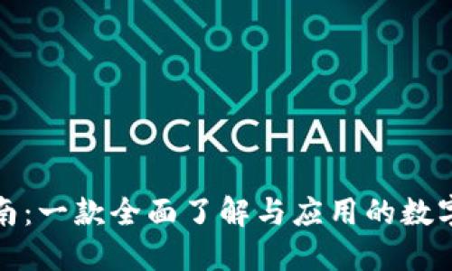 TP钱包使用指南：一款全面了解与应用的数字资产管理工具