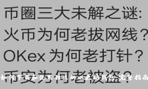 如何下载和使用独立的以太坊钱包：完整指南
