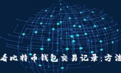 如何查看比特币钱包交易