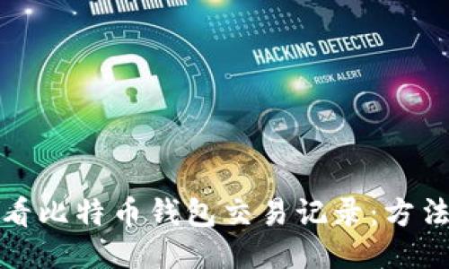 如何查看比特币钱包交易记录：方法与技巧