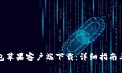 比特币钱包苹果客户端下