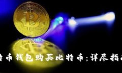 如何使用比特币钱包购买