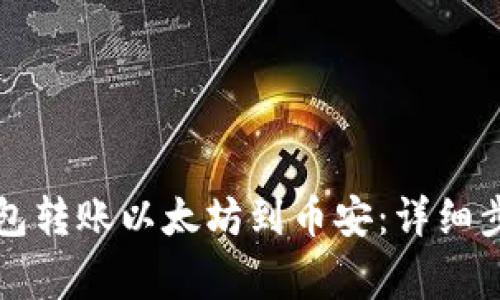 如何使用TP钱包转账以太坊到币安：详细步骤与注意事项