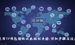如何使用TP钱包转账以太坊