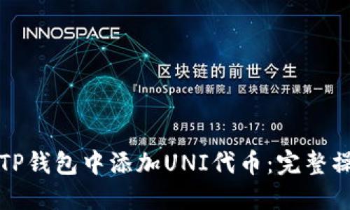 如何在TP钱包中添加UNI代币：完整操作指南
