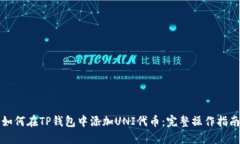 如何在TP钱包中添加UNI代币