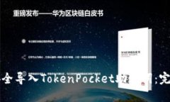 如何安全导入TokenPocket助记