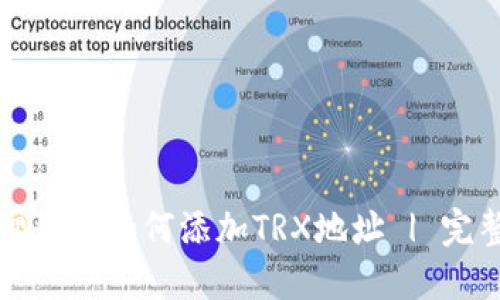 小狐狸钱包如何添加TRX地址 | 完整指南