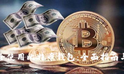 如何在中国安全使用比特币钱包：全面指南与常见问题解答