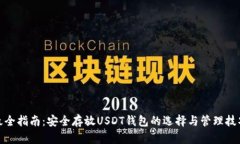 最全指南：安全存放USDT钱