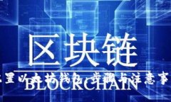 如何配置以太坊钱包：步