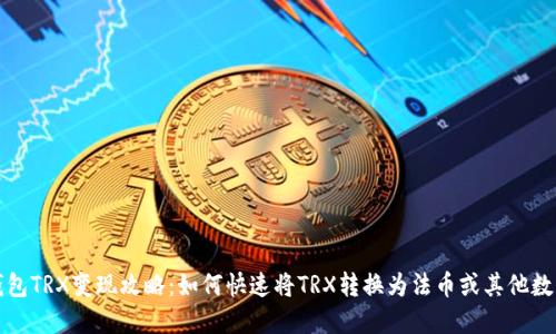 波宝钱包TRX变现攻略：如何快速将TRX转换为法币或其他数字资产