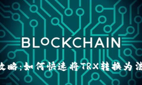 波宝钱包TRX变现攻略：如何快速将TRX转换为法币或其他数字资产