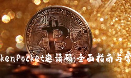 如何获取TokenPocket邀请码：全面指南与常见问题解答