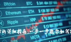 TP钱包存USDT的详细指南：