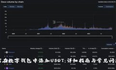 : 如何在数字钱包中添加