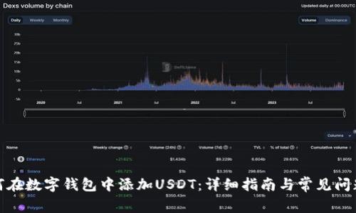 : 如何在数字钱包中添加USDT：详细指南与常见问题解析