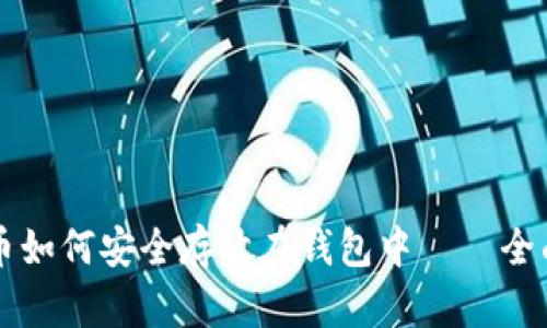 狗狗币如何安全存放在钱包中——全面指南