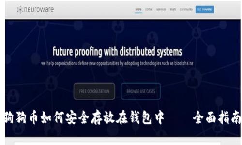 狗狗币如何安全存放在钱包中——全面指南