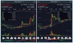 如何在电脑上安装比特币