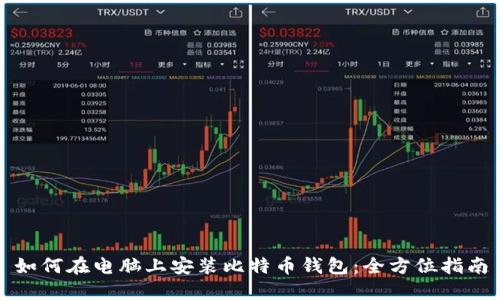 如何在电脑上安装比特币钱包：全方位指南