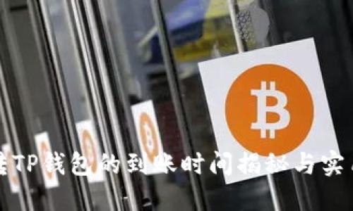 欧意转TP钱包的到账时间揭秘与实用指南