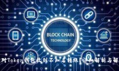 如何应对Token钱包收到不知