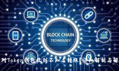 如何应对Token钱包收到不知名转账？详细解析与解决方案