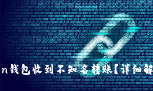 如何应对Token钱包收到不知名转账？详细解析与解决方案