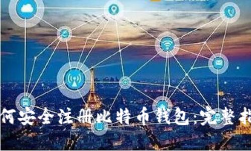 如何安全注册比特币钱包：完整指南