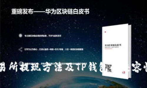 ZT交易所提现方法及TP钱包的兼容性详解
