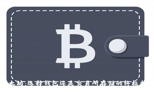 :
以太坊：选择钱包还是交易所存储的终极指南