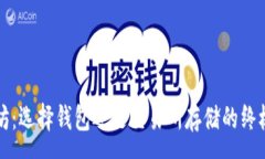 :以太坊：选择钱包还是交
