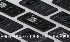 深入解析TP钱包TRX手续费：