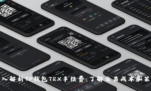 深入解析TP钱包TRX手续费：了解交易成本和策略