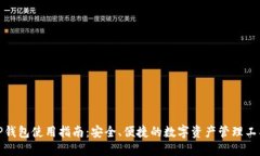 TP钱包使用指南：安全、便