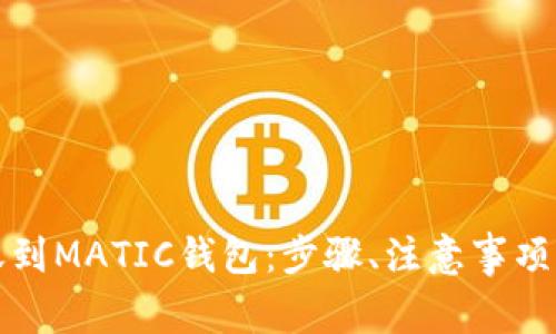 如何将资金转账到MATIC钱包：步骤、注意事项与常见问题解答